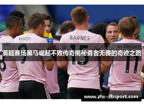 英超赛场黑马崛起不败传奇揭秘勇者无畏的奇迹之路