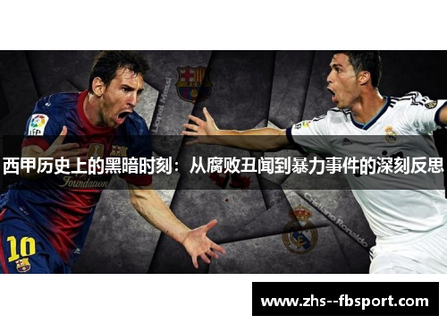 西甲历史上的黑暗时刻：从腐败丑闻到暴力事件的深刻反思