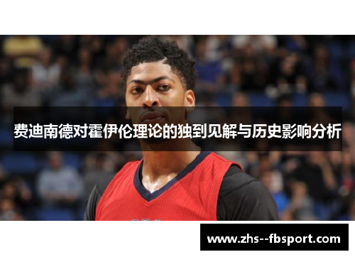 费迪南德对霍伊伦理论的独到见解与历史影响分析 费迪南德对霍伊伦理论的独到见解与历史影响分析