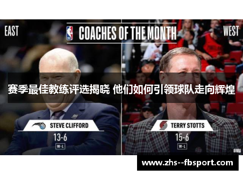 赛季最佳教练评选揭晓 他们如何引领球队走向辉煌