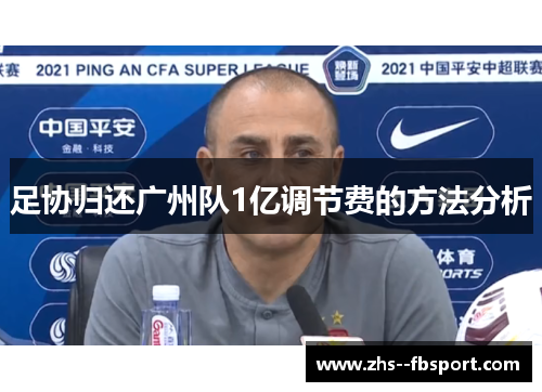 足协归还广州队1亿调节费的方法分析