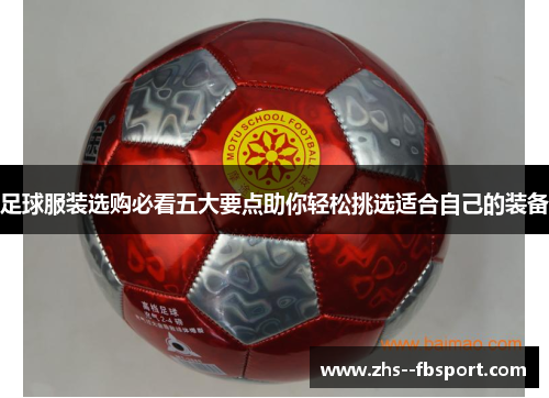 足球服装选购必看五大要点助你轻松挑选适合自己的装备