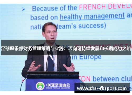 足球俱乐部财务管理策略与实践：迈向可持续发展和长期成功之路