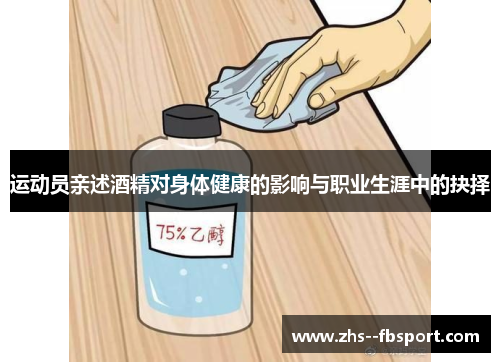 运动员亲述酒精对身体健康的影响与职业生涯中的抉择