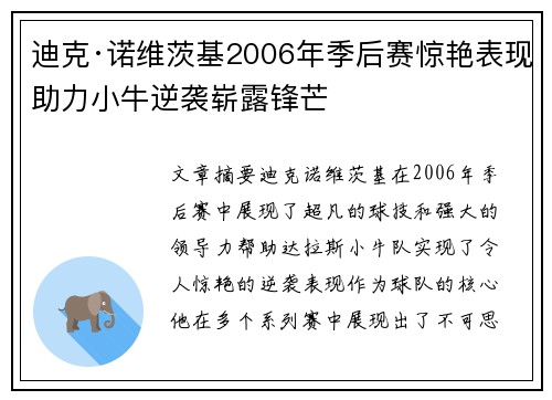 迪克·诺维茨基2006年季后赛惊艳表现助力小牛逆袭崭露锋芒