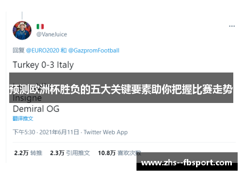 预测欧洲杯胜负的五大关键要素助你把握比赛走势