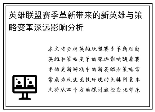 英雄联盟赛季革新带来的新英雄与策略变革深远影响分析