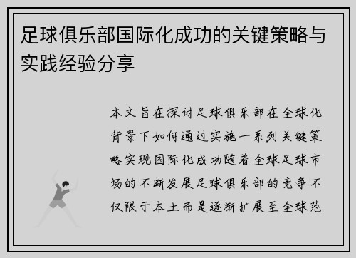 足球俱乐部国际化成功的关键策略与实践经验分享 足球俱乐部国际化成功的关键策略与实践经验分享