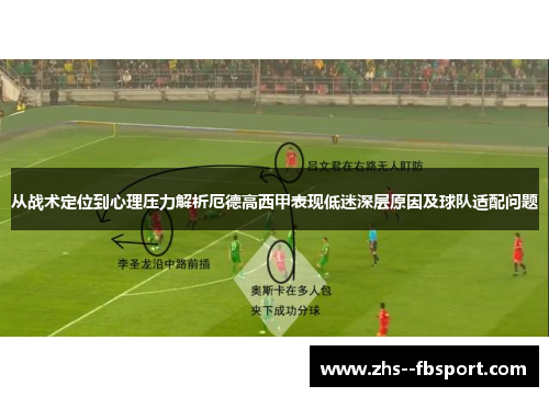 从战术定位到心理压力解析厄德高西甲表现低迷深层原因及球队适配问题 从战术定位到心理压力解析厄德高西甲表现低迷深层原因及球队适配问题