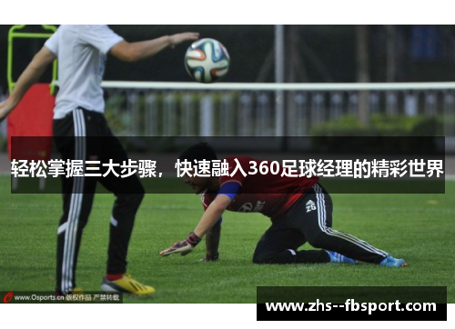 轻松掌握三大步骤,快速融入360足球经理的精彩世界 轻松掌握三大步骤,快速融入360足球经理的精彩世界