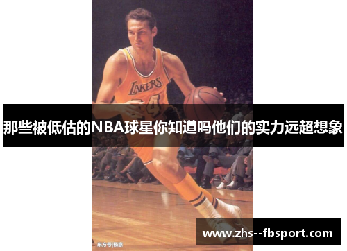 那些被低估的NBA球星你知道吗他们的实力远超想象 那些被低估的NBA球星你知道吗他们的实力远超想象
