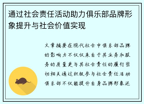 通过社会责任活动助力俱乐部品牌形象提升与社会价值实现 通过社会责任活动助力俱乐部品牌形象提升与社会价值实现