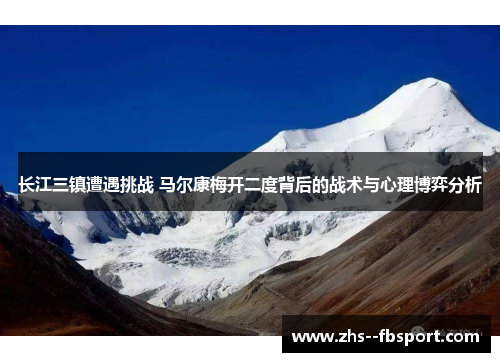 长江三镇遭遇挑战 马尔康梅开二度背后的战术与心理博弈分析