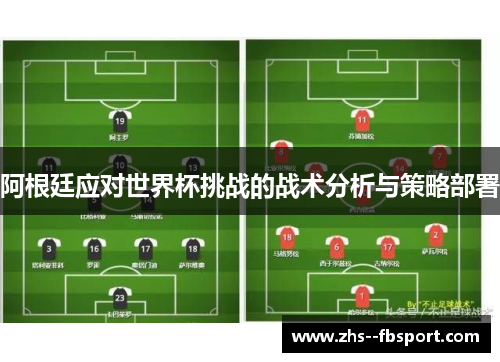 阿根廷应对世界杯挑战的战术分析与策略部署 阿根廷应对世界杯挑战的战术分析与策略部署