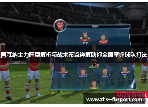 阿森纳主力阵型解析与战术布置详解助你全面掌握球队打法 阿森纳主力阵型解析与战术布置详解助你全面掌握球队打法