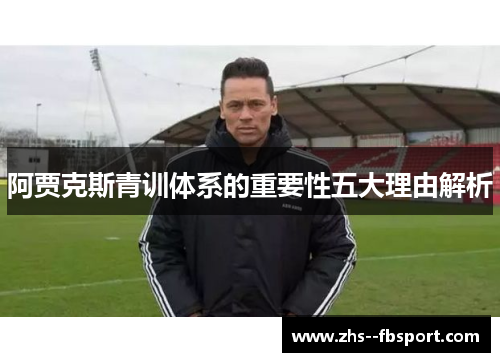 阿贾克斯青训体系的重要性五大理由解析