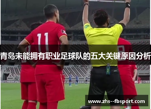 青岛未能拥有职业足球队的五大关键原因分析 青岛未能拥有职业足球队的五大关键原因分析