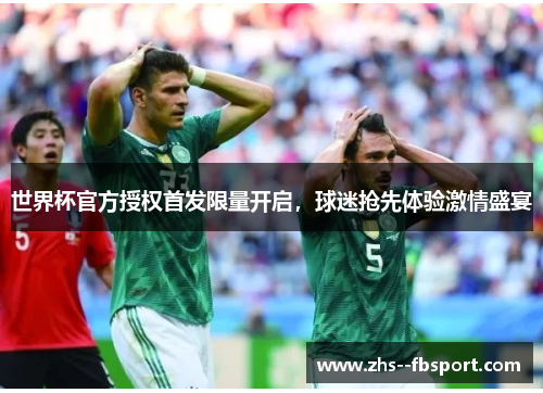 世界杯官方授权首发限量开启，球迷抢先体验激情盛宴