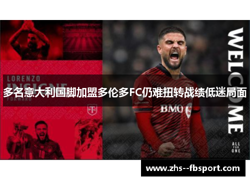 多名意大利国脚加盟多伦多FC仍难扭转战绩低迷局面