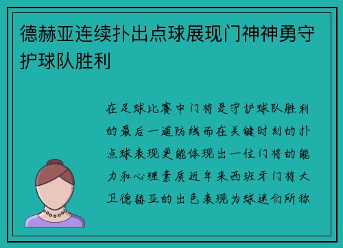德赫亚连续扑出点球展现门神神勇守护球队胜利 德赫亚连续扑出点球展现门神神勇守护球队胜利