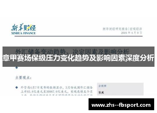 意甲赛场保级压力变化趋势及影响因素深度分析 意甲赛场保级压力变化趋势及影响因素深度分析