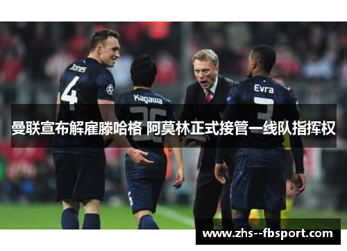 曼联宣布解雇滕哈格 阿莫林正式接管一线队指挥权