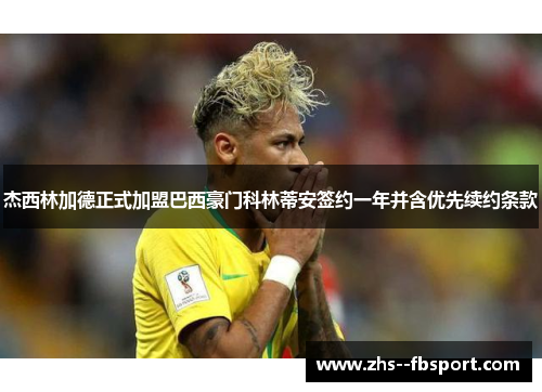 杰西林加德正式加盟巴西豪门科林蒂安签约一年并含优先续约条款