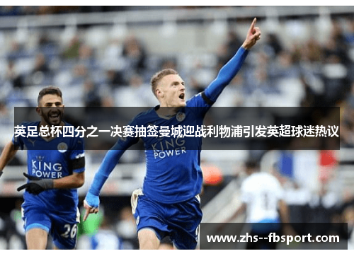 英足总杯四分之一决赛抽签曼城迎战利物浦引发英超球迷热议