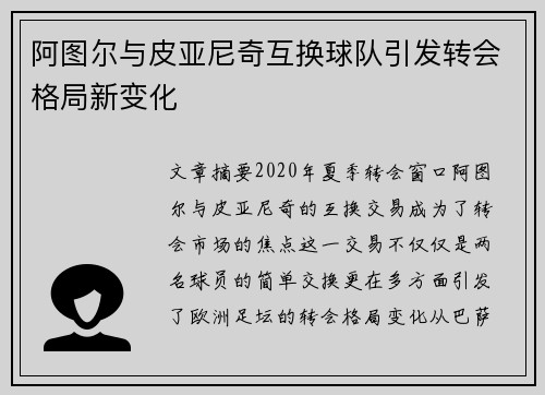 阿图尔与皮亚尼奇互换球队引发转会格局新变化
