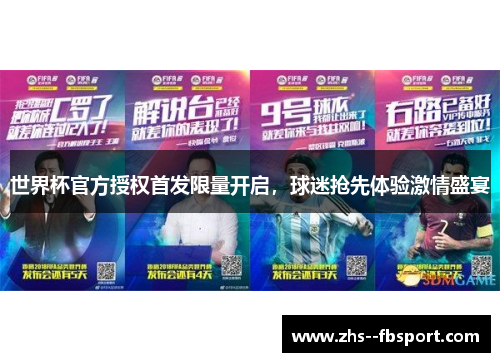 世界杯官方授权首发限量开启，球迷抢先体验激情盛宴