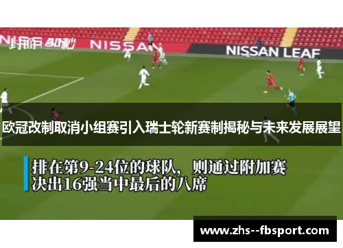 欧冠改制取消小组赛引入瑞士轮新赛制揭秘与未来发展展望 欧冠改制取消小组赛引入瑞士轮新赛制揭秘与未来发展展望