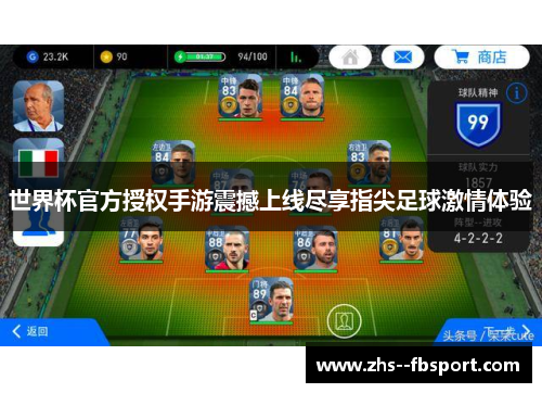 世界杯官方授权手游震撼上线尽享指尖足球激情体验 世界杯官方授权手游震撼上线尽享指尖足球激情体验
