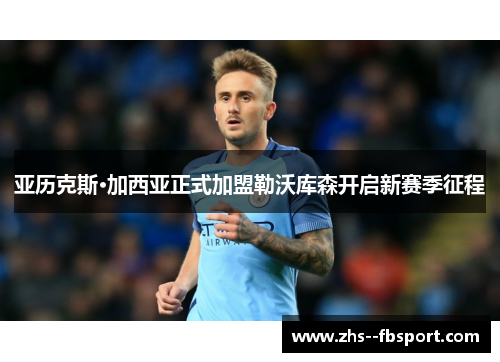 亚历克斯·加西亚正式加盟勒沃库森开启新赛季征程 亚历克斯·加西亚正式加盟勒沃库森开启新赛季征程