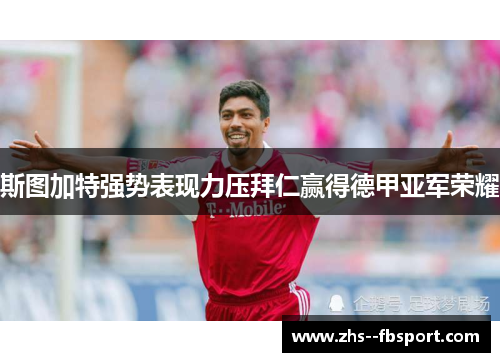 斯图加特强势表现力压拜仁赢得德甲亚军荣耀