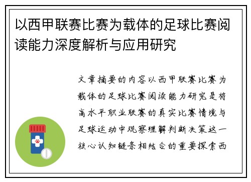 以西甲联赛比赛为载体的足球比赛阅读能力深度解析与应用研究 以西甲联赛比赛为载体的足球比赛阅读能力深度解析与应用研究