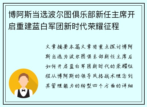 博阿斯当选波尔图俱乐部新任主席开启重建蓝白军团新时代荣耀征程 博阿斯当选波尔图俱乐部新任主席开启重建蓝白军团新时代荣耀征程
