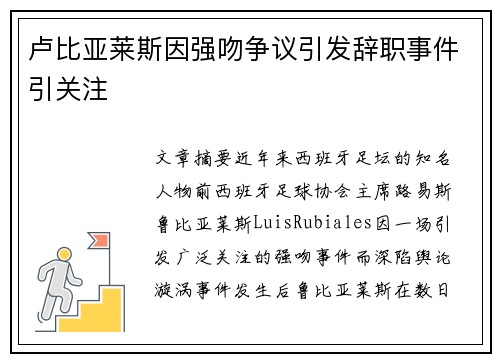 卢比亚莱斯因强吻争议引发辞职事件引关注 卢比亚莱斯因强吻争议引发辞职事件引关注