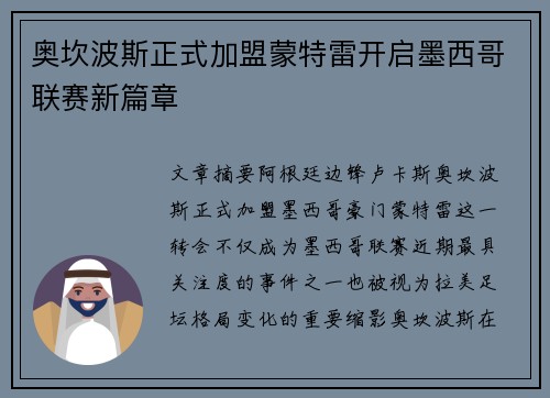 奥坎波斯正式加盟蒙特雷开启墨西哥联赛新篇章 奥坎波斯正式加盟蒙特雷开启墨西哥联赛新篇章