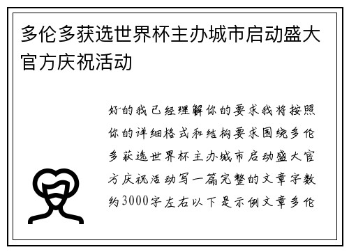 多伦多获选世界杯主办城市启动盛大官方庆祝活动