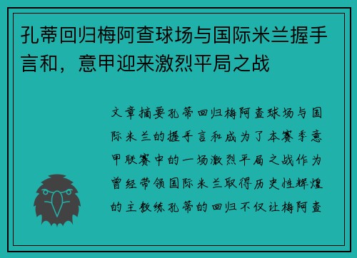 孔蒂回归梅阿查球场与国际米兰握手言和,意甲迎来激烈平局之战 孔蒂回归梅阿查球场与国际米兰握手言和,意甲迎来激烈平局之战
