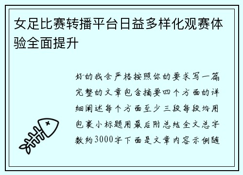 女足比赛转播平台日益多样化观赛体验全面提升 女足比赛转播平台日益多样化观赛体验全面提升