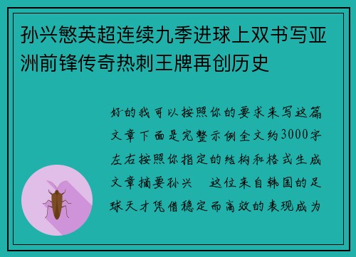 孙兴慜英超连续九季进球上双书写亚洲前锋传奇热刺王牌再创历史