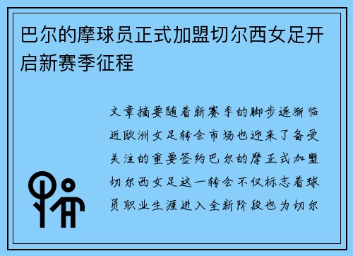 巴尔的摩球员正式加盟切尔西女足开启新赛季征程 巴尔的摩球员正式加盟切尔西女足开启新赛季征程