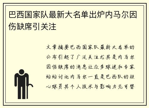 巴西国家队最新大名单出炉内马尔因伤缺席引关注 巴西国家队最新大名单出炉内马尔因伤缺席引关注