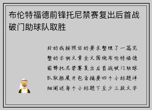 布伦特福德前锋托尼禁赛复出后首战破门助球队取胜