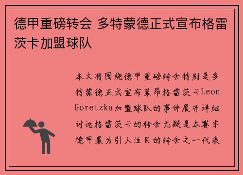 德甲重磅转会 多特蒙德正式宣布格雷茨卡加盟球队
