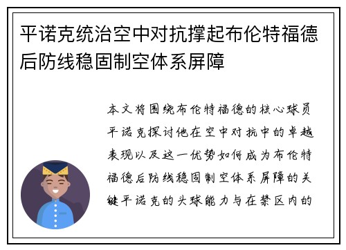 平诺克统治空中对抗撑起布伦特福德后防线稳固制空体系屏障