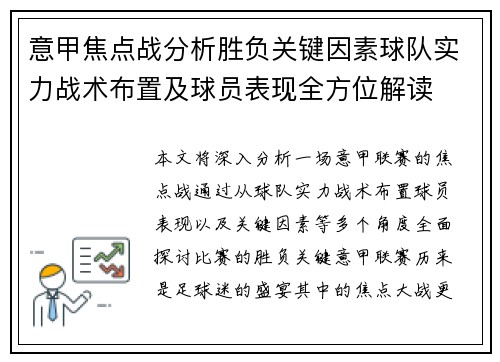 意甲焦点战分析胜负关键因素球队实力战术布置及球员表现全方位解读 意甲焦点战分析胜负关键因素球队实力战术布置及球员表现全方位解读