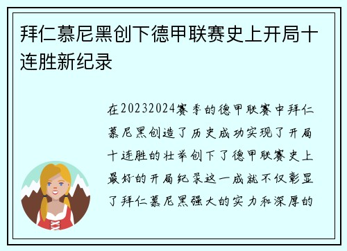 拜仁慕尼黑创下德甲联赛史上开局十连胜新纪录 拜仁慕尼黑创下德甲联赛史上开局十连胜新纪录