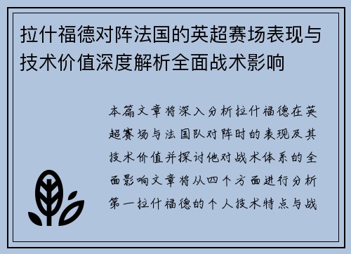 拉什福德对阵法国的英超赛场表现与技术价值深度解析全面战术影响 拉什福德对阵法国的英超赛场表现与技术价值深度解析全面战术影响